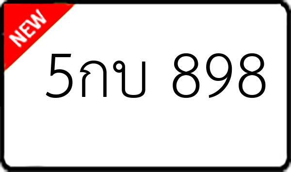 5กบ 898